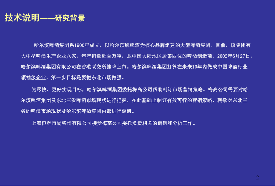 东北三省啤酒市场研究主要结果课件.ppt_第2页