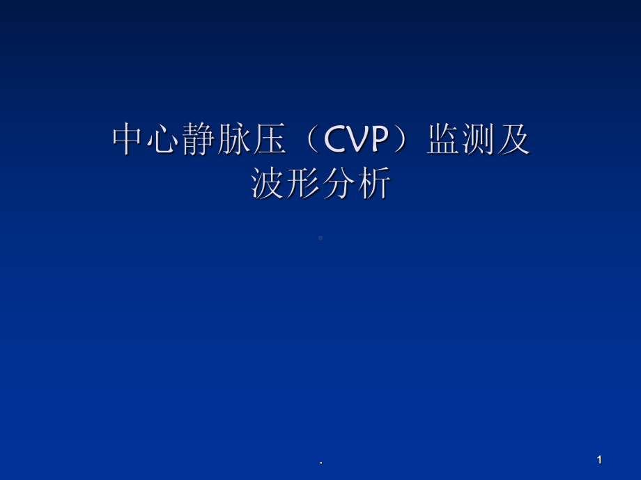 中心静脉压CV监测及波形分析课件.ppt_第1页