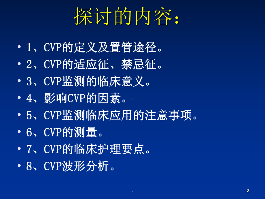 中心静脉压CV监测及波形分析课件.ppt_第2页