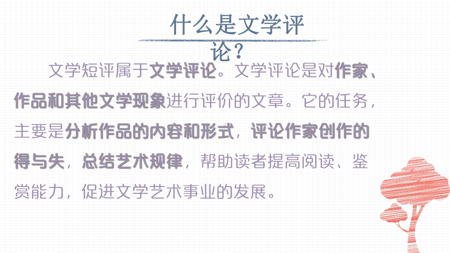 （新教材）第三单元写作文学短评课件—高一统编版语文必修上册-002.pptx_第3页