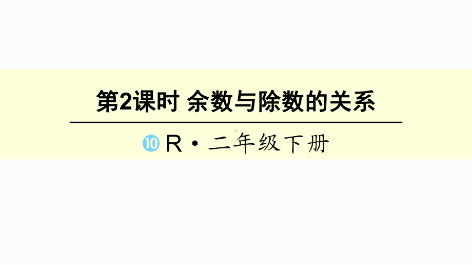 二年级下册数学余数与除数的关系课件.ppt_第1页