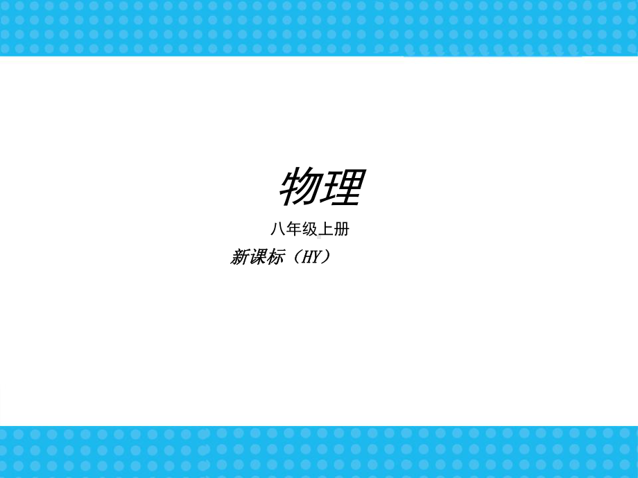 八年级上册复习课课件(沪粤版八年级上).ppt_第1页