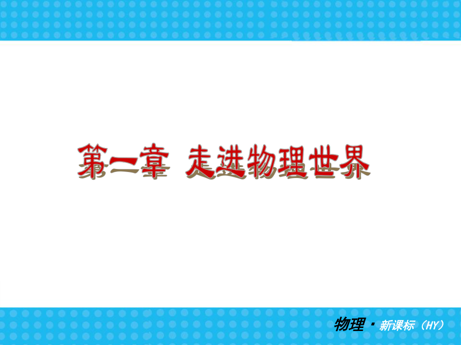 八年级上册复习课课件(沪粤版八年级上).ppt_第3页