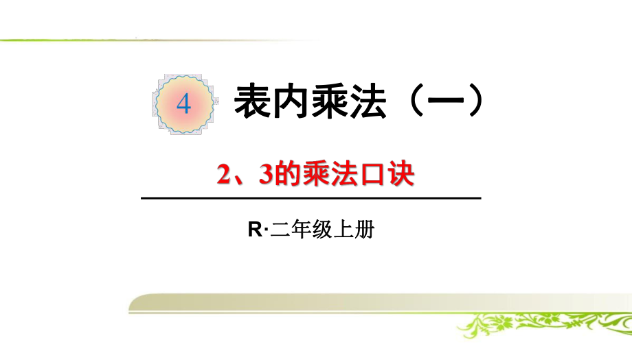 《第4单元 表内乘法(一)：2、3、4的乘法口诀》课件.ppt_第1页