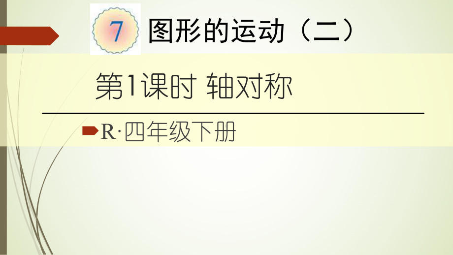 四年级数学下册轴对称课件.ppt_第1页