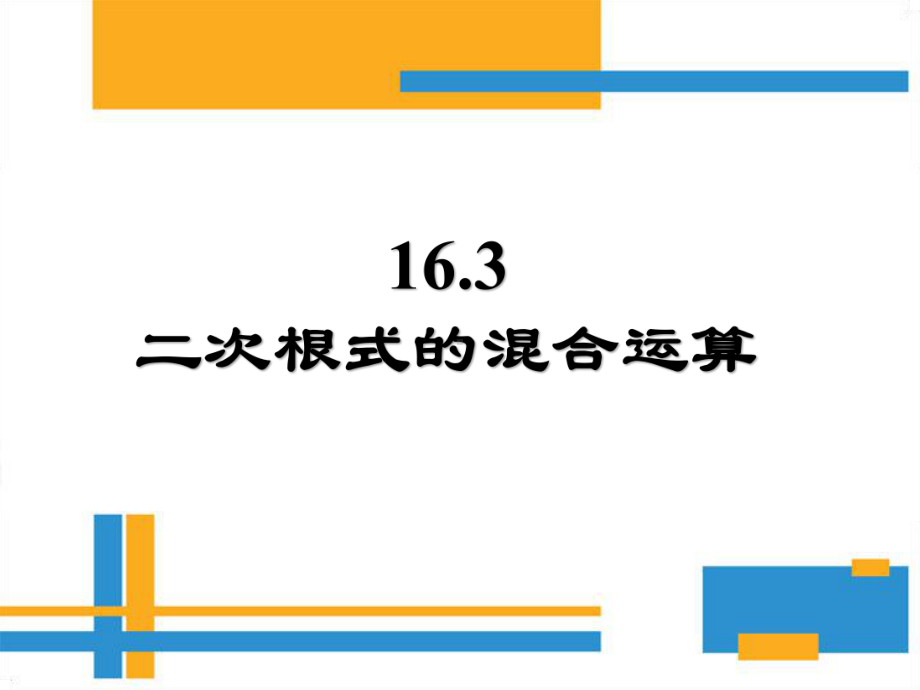 人教版八年级下册数学：二次根式的混合运算课件.ppt_第1页