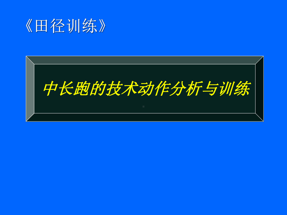 人教版《中长跑的技术动作分析与训练》教学课件.pptx_第1页