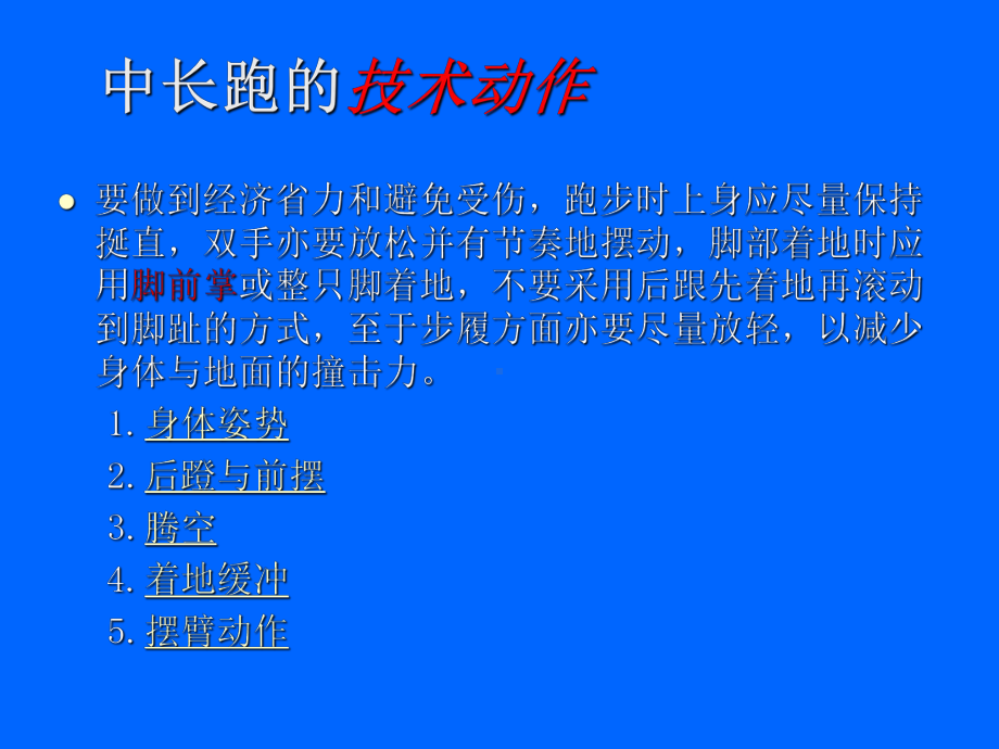 人教版《中长跑的技术动作分析与训练》教学课件.pptx_第3页