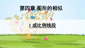 41《成比例线段》课件.ppt