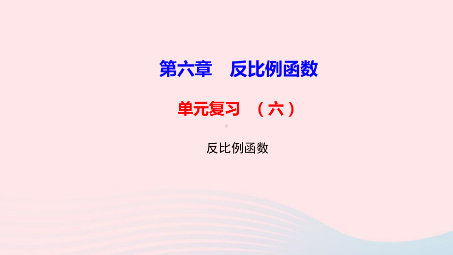 九年级数学上册第六章反比例函数单元复习课件北师大版.ppt_第1页