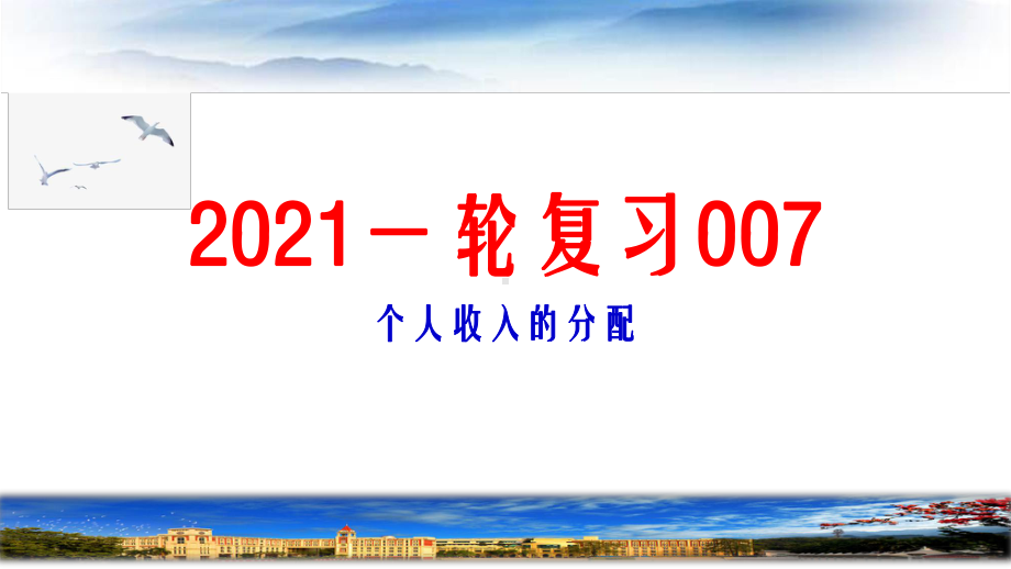 （2021年高考政治一轮复习）必修一经济生活第七课个人收入的分配课件.pptx_第1页