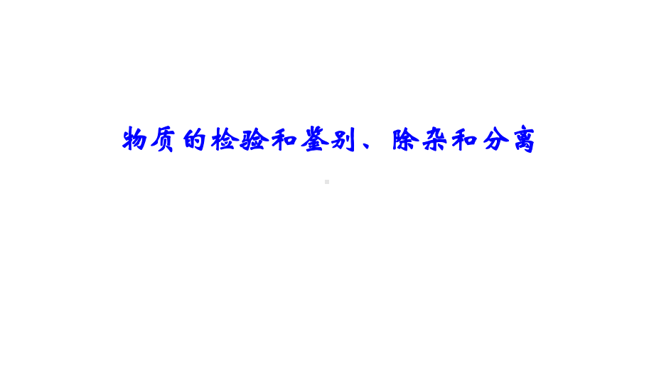 2020中考化学专题复习：物质的检验和鉴别、除杂和分离课件.pptx_第1页