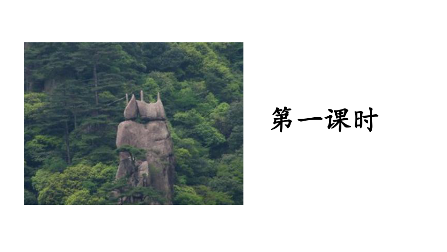 [人教部编本]二年级上册黄山奇石教学下载课件.pptx_第3页