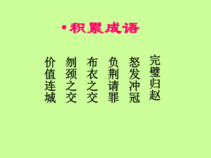 《廉颇蔺相如列传》基础知识及检测—实用课件.ppt