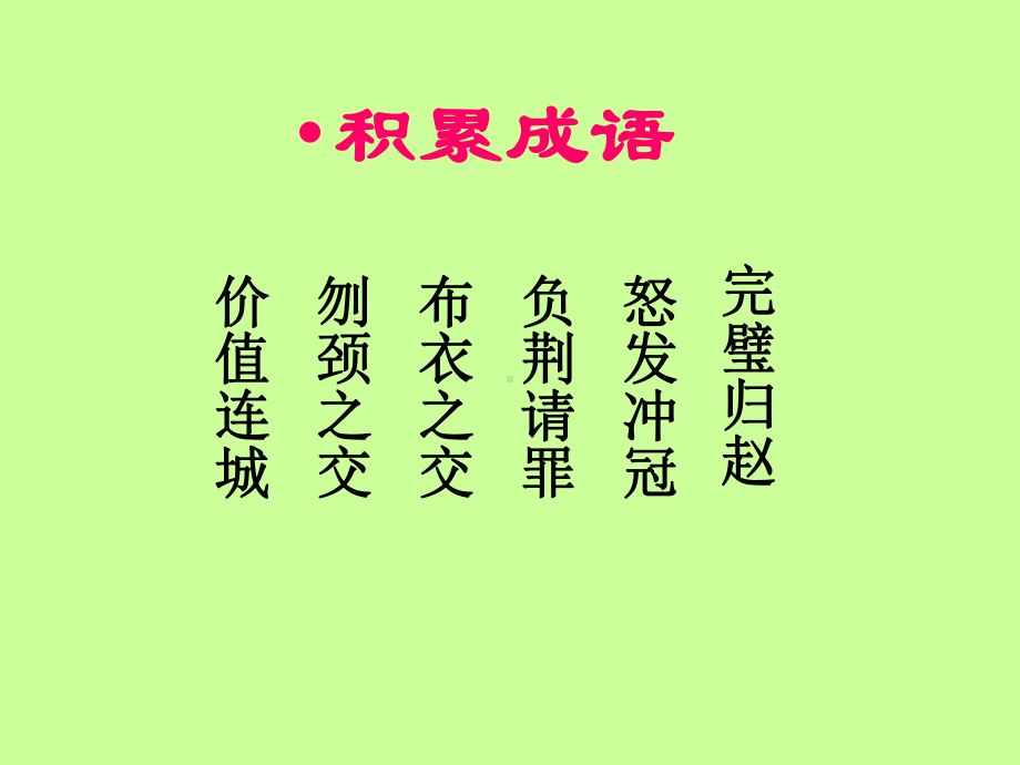 《廉颇蔺相如列传》基础知识及检测—实用课件.ppt_第1页