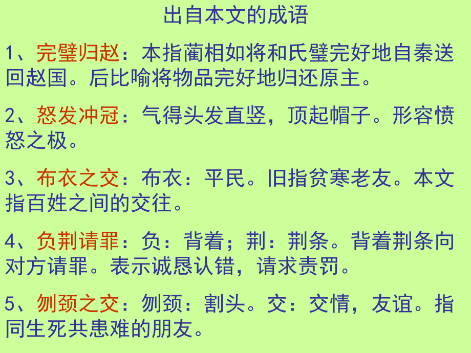 《廉颇蔺相如列传》基础知识及检测—实用课件.ppt_第2页