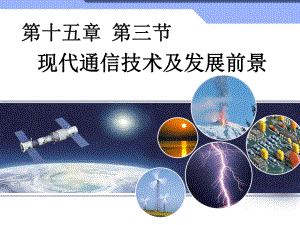 九年级上册物理(北师大版)十五章怎样传递信息-通信技术简介第3节《现代通信技术及发展前景》课件.ppt