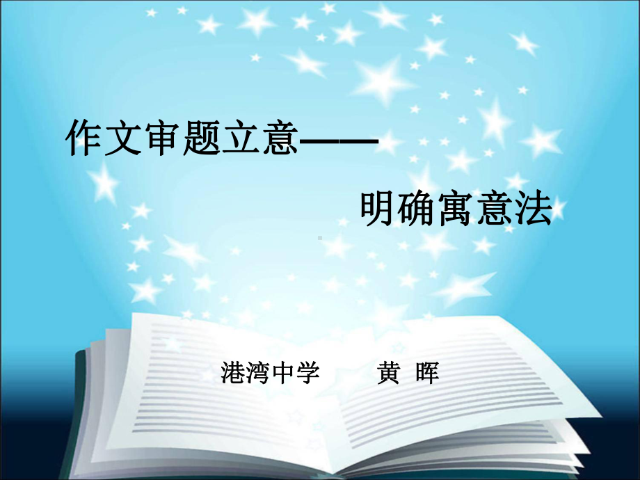 初中作文审题立意-明确寓意法优秀作文课件.ppt_第1页