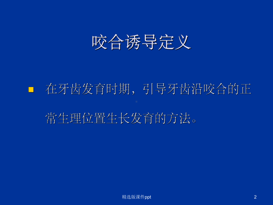 儿童牙齿咬合诱导课件.ppt_第2页