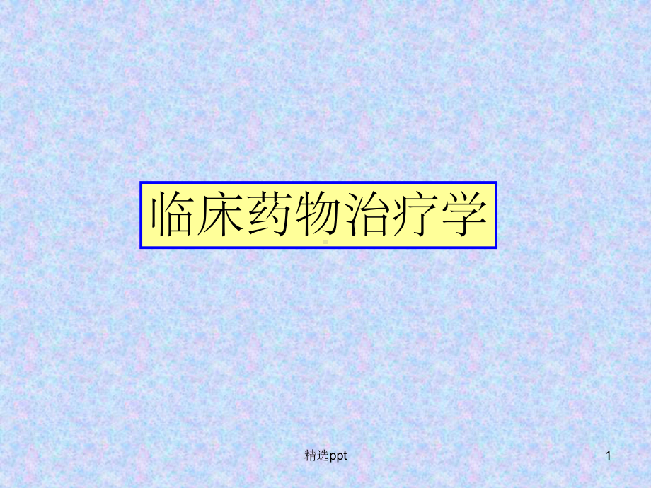 临床药物治疗学课件.ppt_第1页