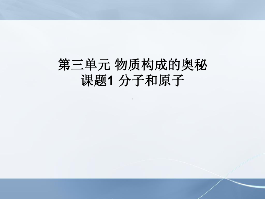 人教版九年级上册化学第三单元《物质构成的奥秘》复习课件.ppt_第1页