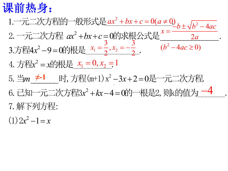 一元二次方程的复习课件(湘教版九年级全).ppt_第2页