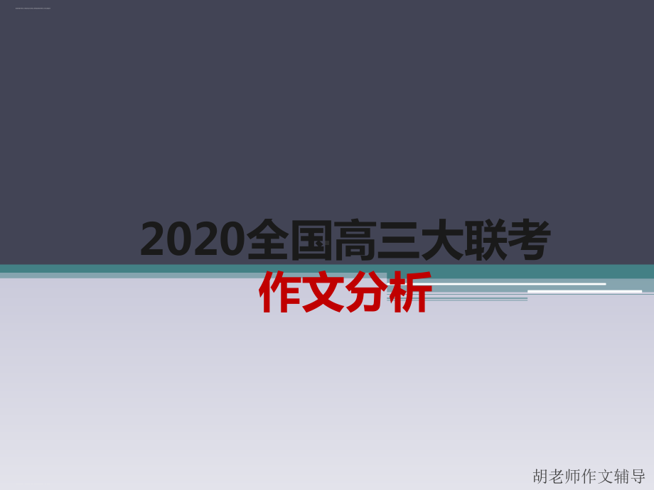 2020高考新材料作文分析及素材运用1课件.ppt_第1页