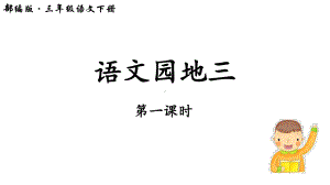 人教部编本三年级语文下册《语文园地三》第1课时课件.pptx