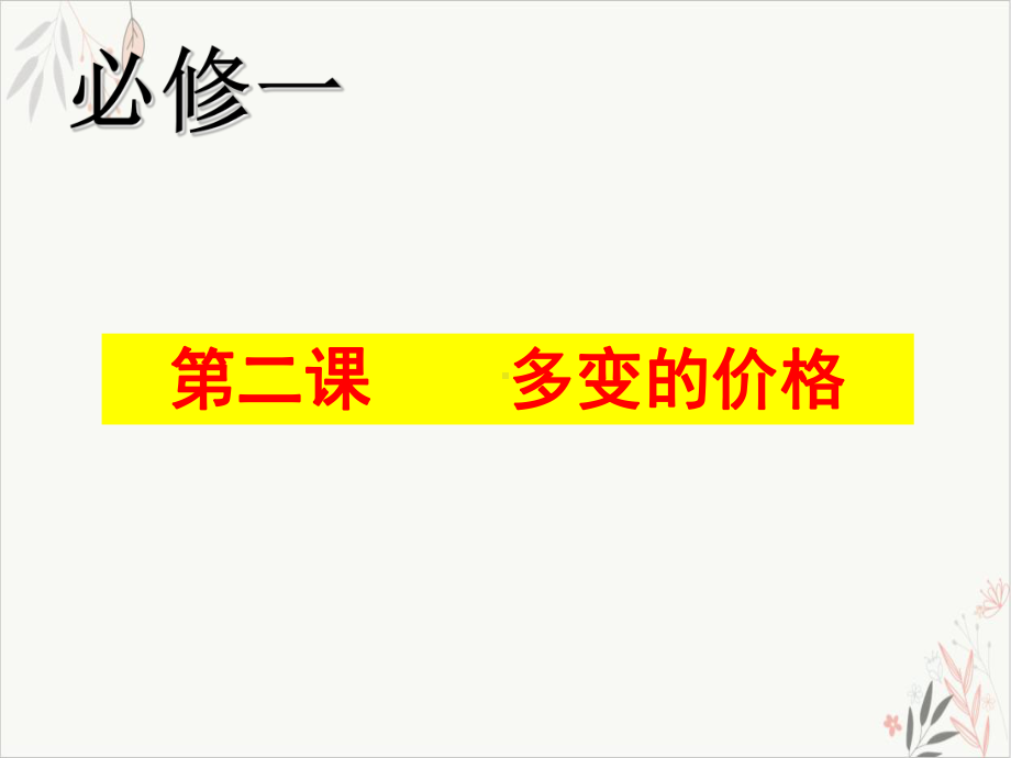 2020年高考政治一轮复习必修一多变的价格教学课件.ppt_第1页