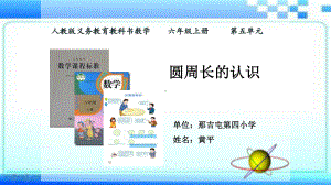 六年级上册数学说课课件圆的周长人教版.ppt