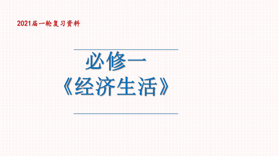 公开课课件 2021年高考政治一轮复习课件：经济生活考点1 货币的本质 .pptx_第1页