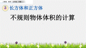 五年级下册数学课件 315 不规则物体体积的计算 人教新课标公开课一等奖优秀课件.pptx