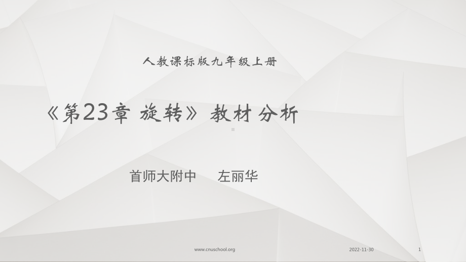 [数学]初三旋转教材分析课件.ppt_第1页