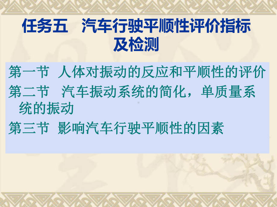 任务五汽车行驶平顺性评价指标及检测课件.ppt_第1页