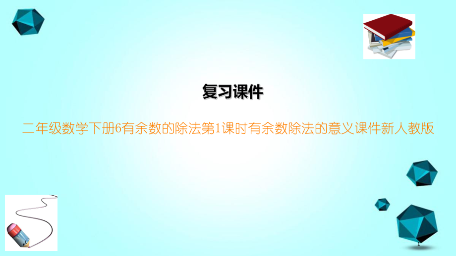 二年级数学下册6有余数的除法第1课时有余数除法的意义课件新人教版.ppt_第1页