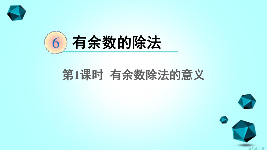 二年级数学下册6有余数的除法第1课时有余数除法的意义课件新人教版.ppt_第2页