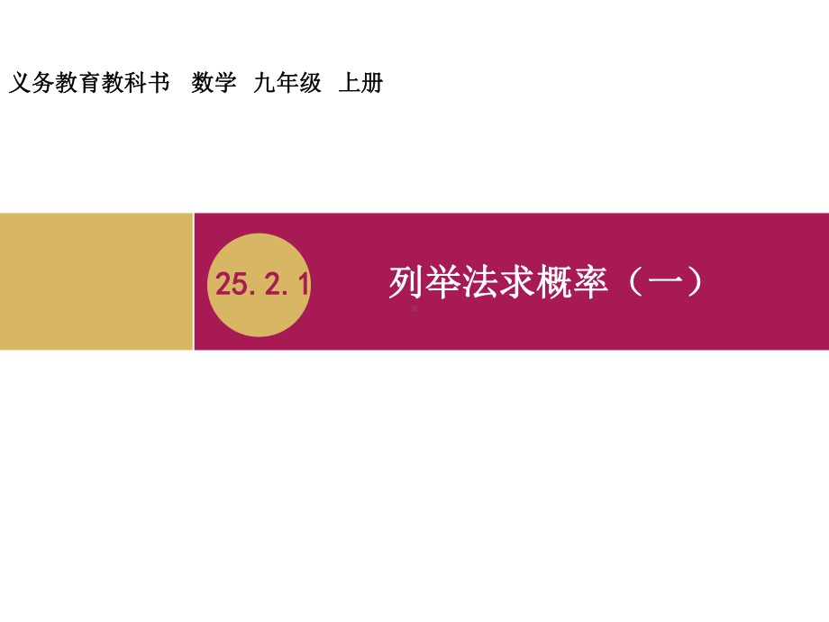 2521用列举法求概率教学设计(一)课件.ppt_第1页