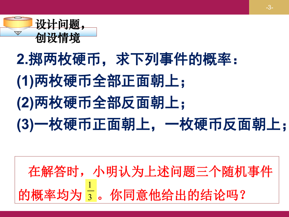 2521用列举法求概率教学设计(一)课件.ppt_第3页