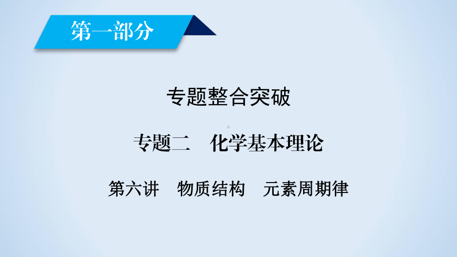 2020届二轮复习 物质结构 元素周期律课件(全国通用).ppt_第2页