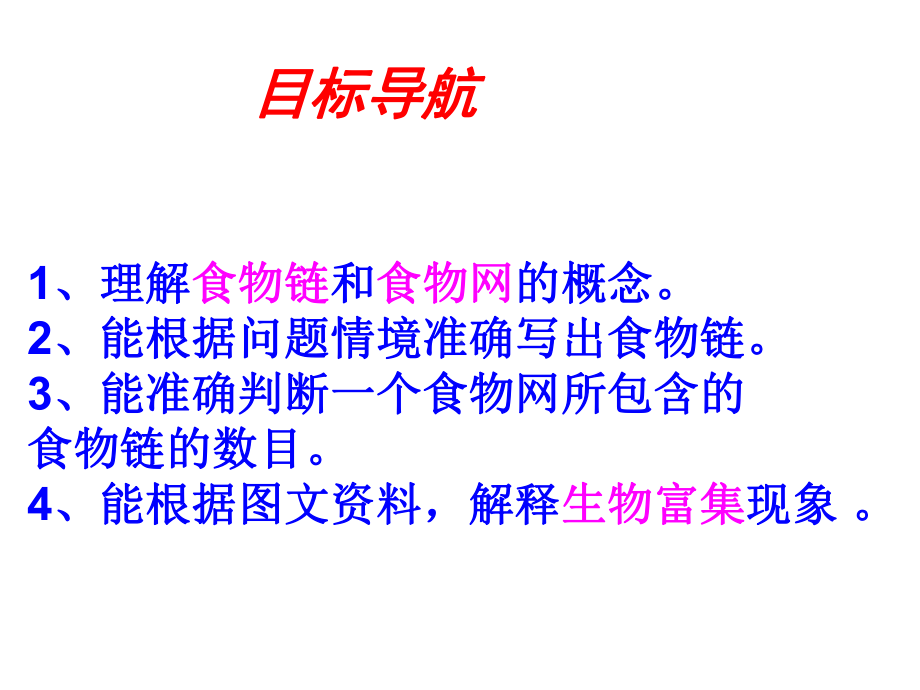 42食物链和食物网课件9(生物济南版八年级下册).ppt_第2页