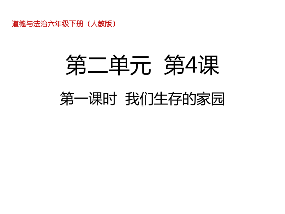 41我们生存的家园人教部编版课件.ppt_第1页