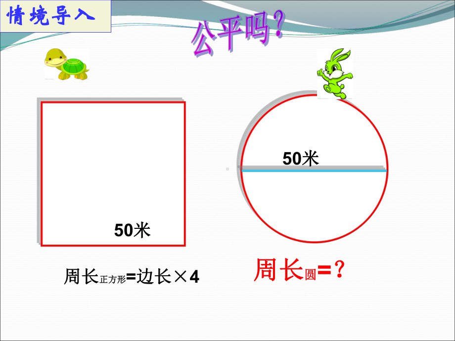 《圆的周长》教学课件.ppt_第2页