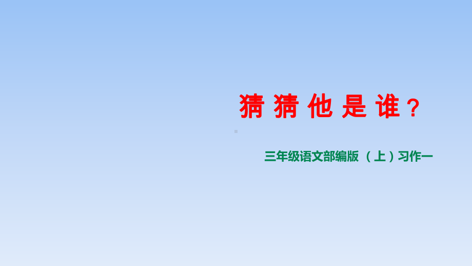 三年级上册语文课件 习作一：猜猜他是谁 人教(部编版).ppt_第1页