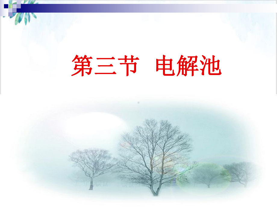 《电解池》标准课件 （人教版）.ppt_第1页