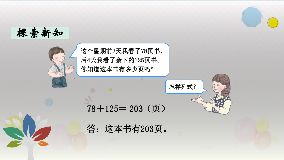 人教版三年级数学上册第四单元解决问题(教学课件).pptx_第3页