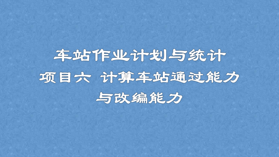 任务61计算车站通过能力课件.ppt_第2页