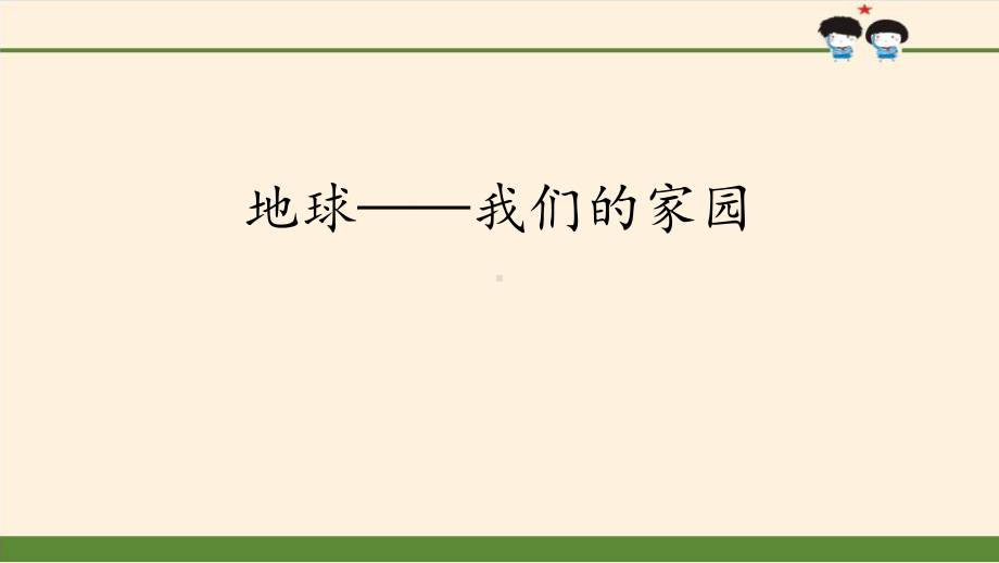 地球—我们的家园爱护地球共同责任课件.pptx_第1页