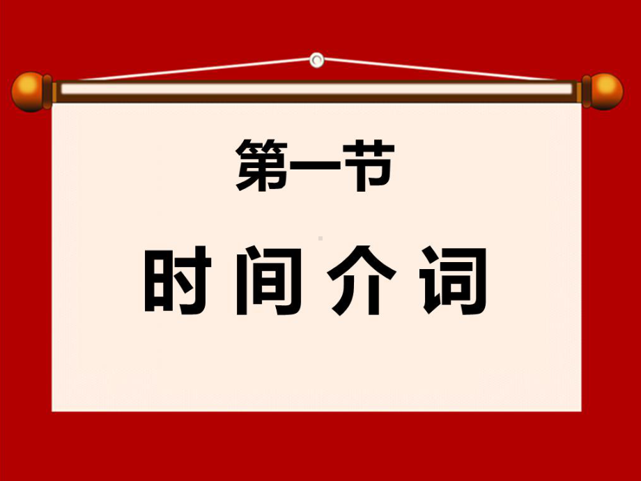 中考复习介词课件.pptx_第3页