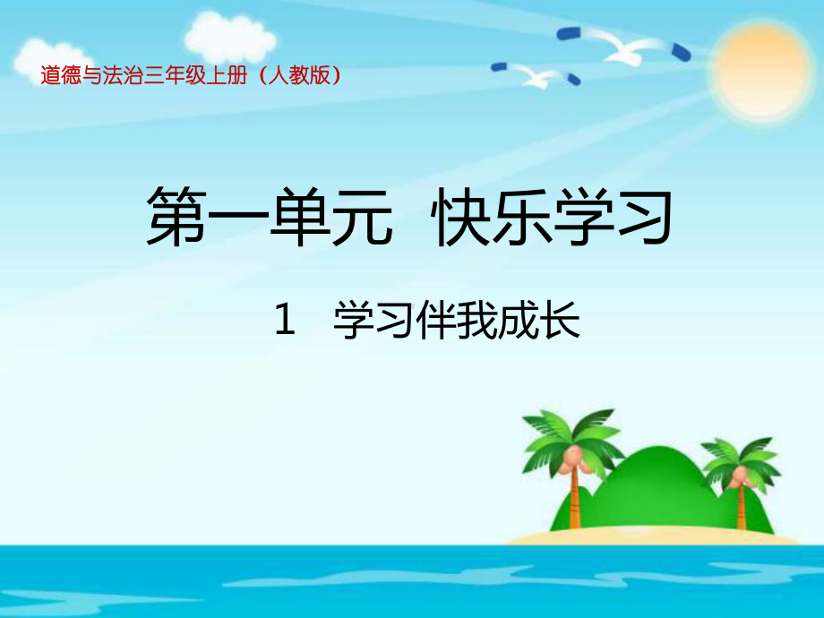 [部编版道德与法治]学习伴我成长1课件.pptx_第1页