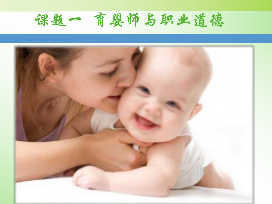 中级育婴师培训课件课题一育婴师与职业道德.ppt_第1页